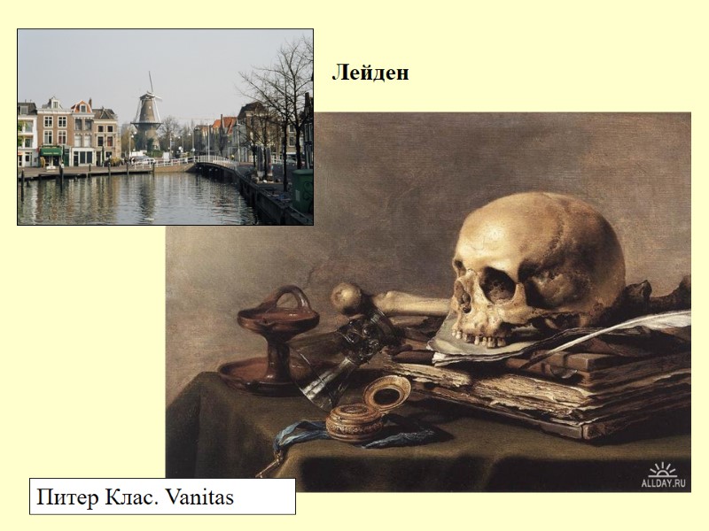 Лейден Питер Клас. Vanitas